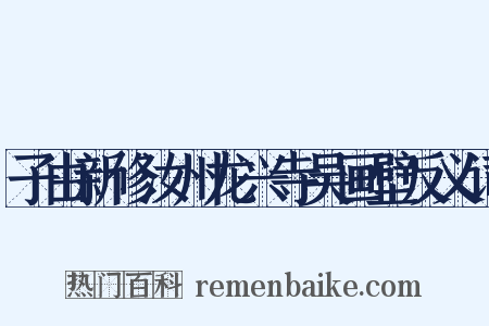 子由新修汝州龙兴寺吴画壁反义词是什么意思的图片